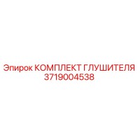 3719004538 КОМПЛЕКТ ГЛУШИТЕЛЯ Epiroc