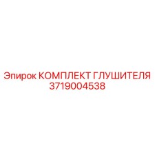 Комплект глушителя 3719004538 Epiroc - снижение шума буровой техники