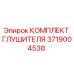 Комплект глушителя 3719004538 Epiroc - снижение шума буровой техники