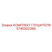5740002266 КОМПЛЕКТ ГЛУШИТЕЛЯ Epiroc