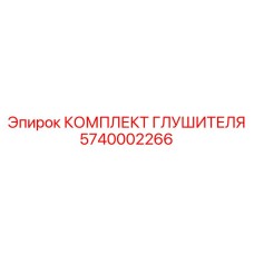 5740002266 КОМПЛЕКТ ГЛУШИТЕЛЯ Epiroc