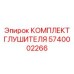 5740002266 КОМПЛЕКТ ГЛУШИТЕЛЯ Epiroc