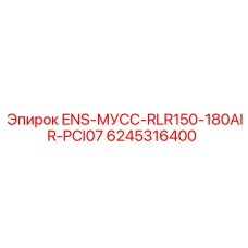 6245316400 ENS-МУСС-RLR150-180AIR-PCI07 Epiroc