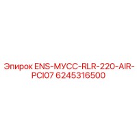 6245316500 ENS-МУСС-RLR-220-AIR-PCI07 Epiroc