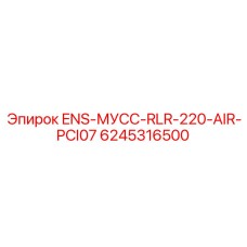 6245316500 ENS-МУСС-RLR-220-AIR-PCI07 Epiroc