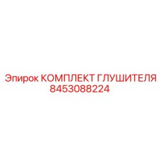 8453088224 КОМПЛЕКТ ГЛУШИТЕЛЯ Epiroc