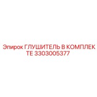 3303005377 Глушитель В Комплекте Epiroc