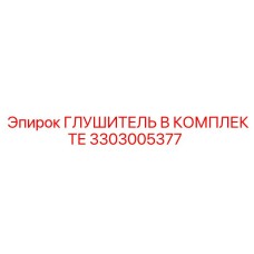 3303005377 Глушитель В Комплекте Epiroc