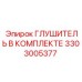 3303005377 Глушитель В Комплекте Epiroc