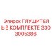 3303005386 Глушитель В Комплекте Epiroc