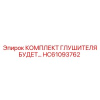 HC61093762 КОМПЛЕКТ ГЛУШИТЕЛЯ Epiroc