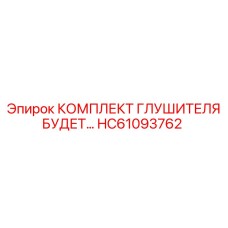HC61093762 КОМПЛЕКТ ГЛУШИТЕЛЯ Epiroc
