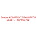 HC61093762 КОМПЛЕКТ ГЛУШИТЕЛЯ Epiroc
