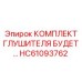 HC61093762 КОМПЛЕКТ ГЛУШИТЕЛЯ Epiroc