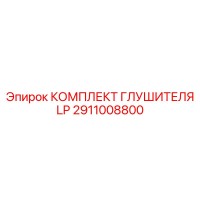 2911008800 КОМПЛЕКТ ГЛУШИТЕЛЯ LP Epiroc