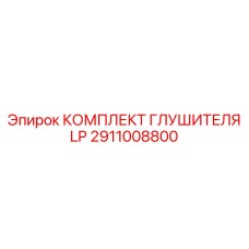 2911008800 КОМПЛЕКТ ГЛУШИТЕЛЯ LP Epiroc