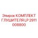2911008800 КОМПЛЕКТ ГЛУШИТЕЛЯ LP Epiroc