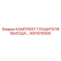 3001519300 КОМПЛЕКТ ГЛУШИТЕЛЯ ВЫХОДА Epiroc