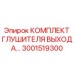 3001519300 КОМПЛЕКТ ГЛУШИТЕЛЯ ВЫХОДА Epiroc