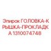 1310074748 ГОЛОВКА-КРЫШКА-ПРОКЛАДКА Epiroc