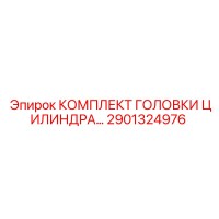 2901324976 КОМПЛЕКТ ГОЛОВКИ ЦИЛИНДРА Epiroc