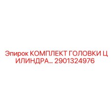 Ремонтный комплект для гидроцилиндров артикул 2901324976
