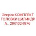 Ремонтный комплект для гидроцилиндров артикул 2901324976