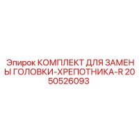 2050526093 КОМПЛЕКТ ДЛЯ ЗАМЕНЫ ГОЛОВКИ-ХРЕПОТНИКА-R Epiroc