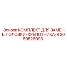 2050526093 КОМПЛЕКТ ДЛЯ ЗАМЕНЫ ГОЛОВКИ-ХРЕПОТНИКА-R Epiroc