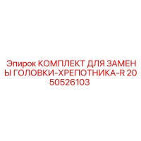 2050526103 КОМПЛЕКТ ДЛЯ ЗАМЕНЫ ГОЛОВКИ-ХРЕПОТНИКА-R Epiroc