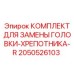 2050526103 КОМПЛЕКТ ДЛЯ ЗАМЕНЫ ГОЛОВКИ-ХРЕПОТНИКА-R Epiroc