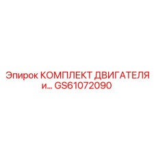 GS61072090 КОМПЛЕКТ ДВИГАТЕЛЯ Epiroc