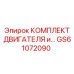 GS61072090 КОМПЛЕКТ ДВИГАТЕЛЯ Epiroc