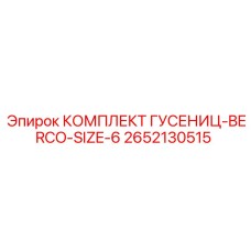 2652130515 КОМПЛЕКТ ГУСЕНИЦ-BERCO-SIZE-6 Epiroc