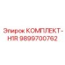9899700762 КОМПЛЕКТ-H1R Epiroc