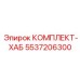 5537206300 КОМПЛЕКТ-ХАБ Epiroc