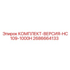 Сервисный комплект HC109-1000H артикул 2686664133 производителя Epiroc