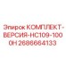 Сервисный комплект HC109-1000H артикул 2686664133 производителя Epiroc