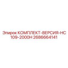 Комплект для капитального обслуживания HC109-2000H артикул 2686664141