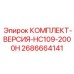Комплект для капитального обслуживания HC109-2000H артикул 2686664141