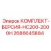 Комплект для технического обслуживания HC200-2000H артикул 2686645884