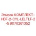 8070261352 КОМПЛЕКТ-HDF-2-CYL-LELTLF-2-5 Epiroc