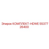 5537726400 КОМПЛЕКТ-HDWE Epiroc