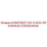 3760004544 КОМПЛЕКТ HO-FLEXO-SPEARHEAD Epiroc
