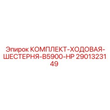 Шестерни ходовой части для станков Epiroc B5900-HP арт. 2901323149