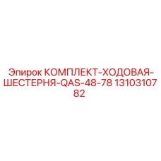 Оригинальная ходовая шестерня для гусеничных буровых станков Epiroc артикул 1310310782
