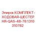 Оригинальная ходовая шестерня для гусеничных буровых станков Epiroc артикул 1310310782