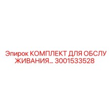 Набор для ремонта гусениц буровых станков Epiroc артикул 3001533528