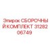 Ходовой комплект 3128206749 для техники Эпирок