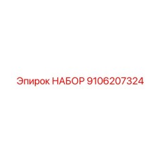 9106207324 НАБОР Epiroc